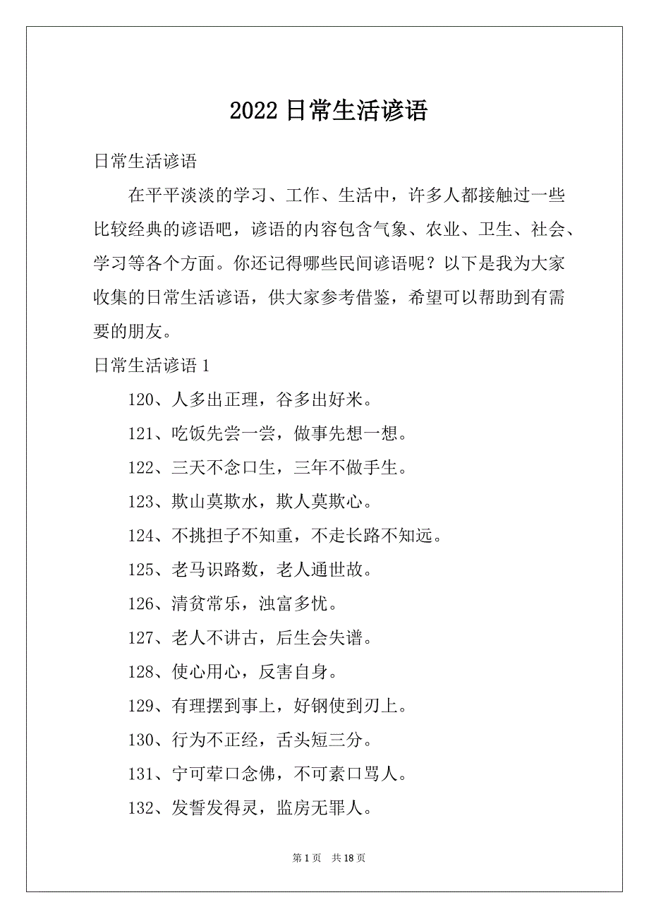 2022日常生活谚语_第1页