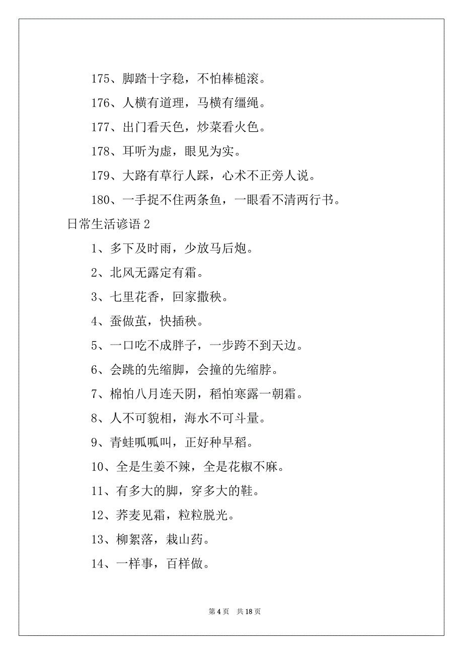 2022日常生活谚语_第4页