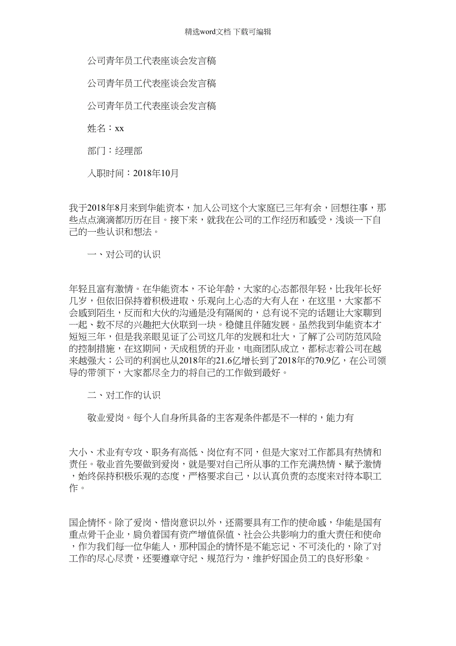 2022年公司青年员工代表座谈会发言稿_第1页