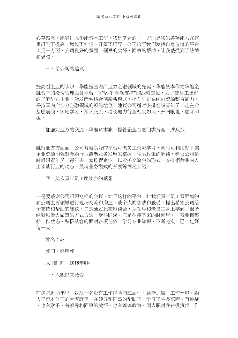 2022年公司青年员工代表座谈会发言稿_第2页