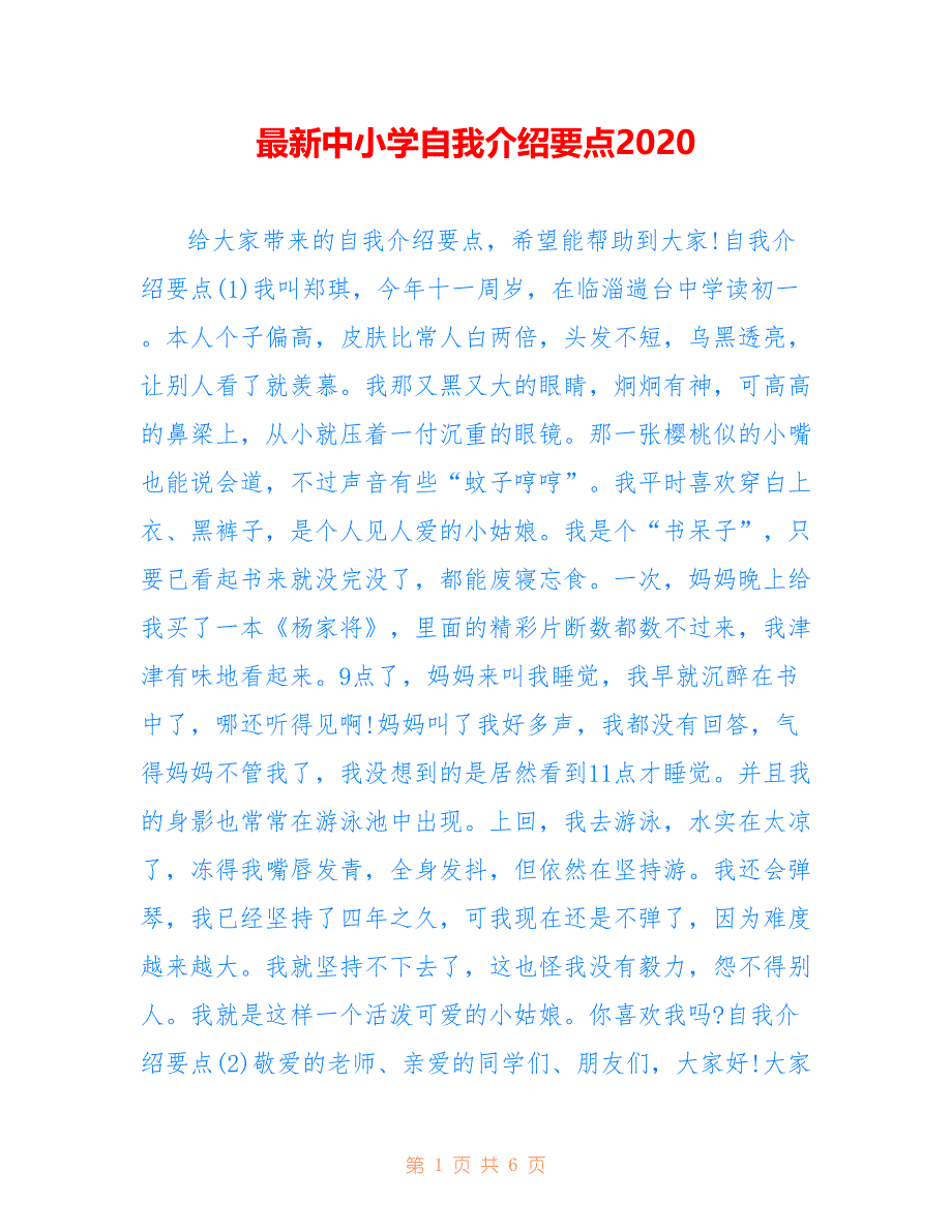 最新中小学自我介绍要点2020_第1页