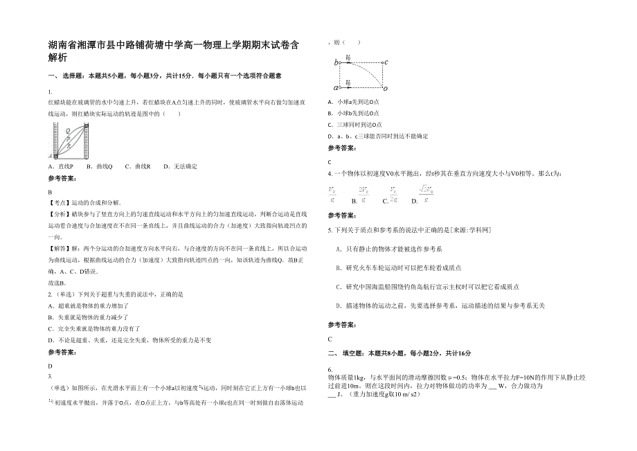 湖南省湘潭市县中路铺荷塘中学高一物理上学期期末试卷含解析_第1页