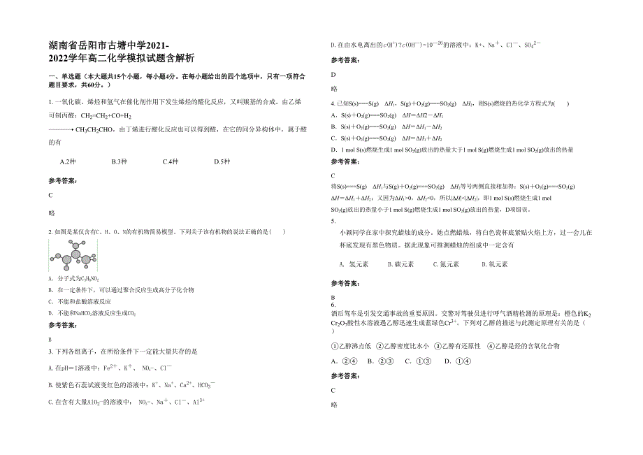 湖南省岳阳市古塘中学2021-2022学年高二化学模拟试题含解析_第1页