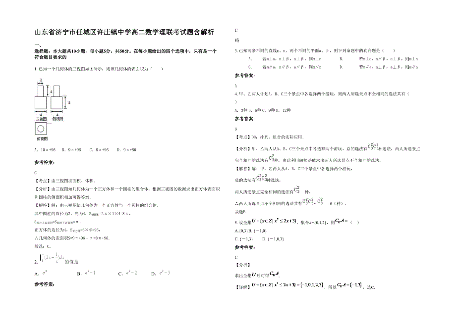 山东省济宁市任城区许庄镇中学高二数学理联考试题含解析_第1页