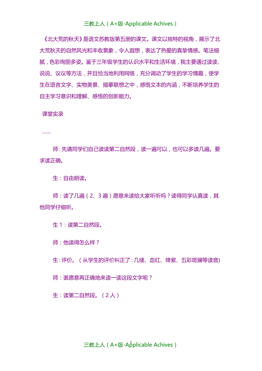 教案及说课稿-北大荒的秋天教学设计_第1页