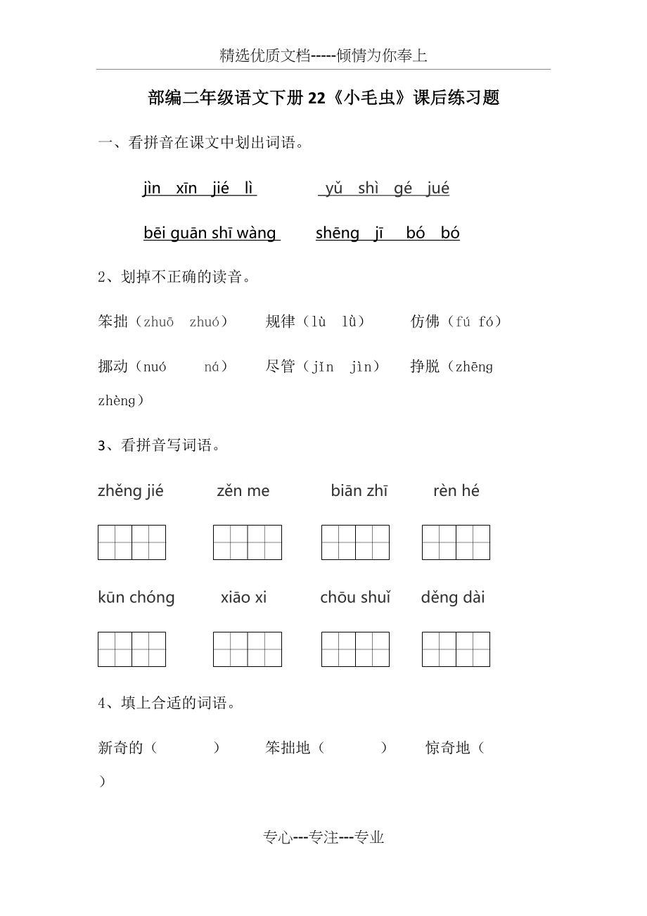 部编二年级语文下册22《小毛虫》课后练习题(共3页)_第1页