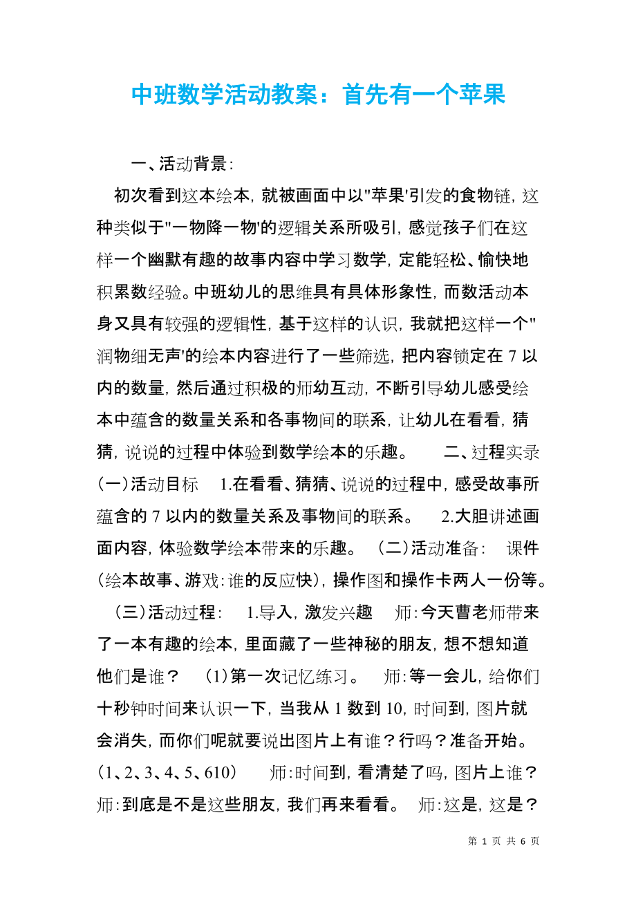 中班数学活动教案：首先有一个苹果_第1页