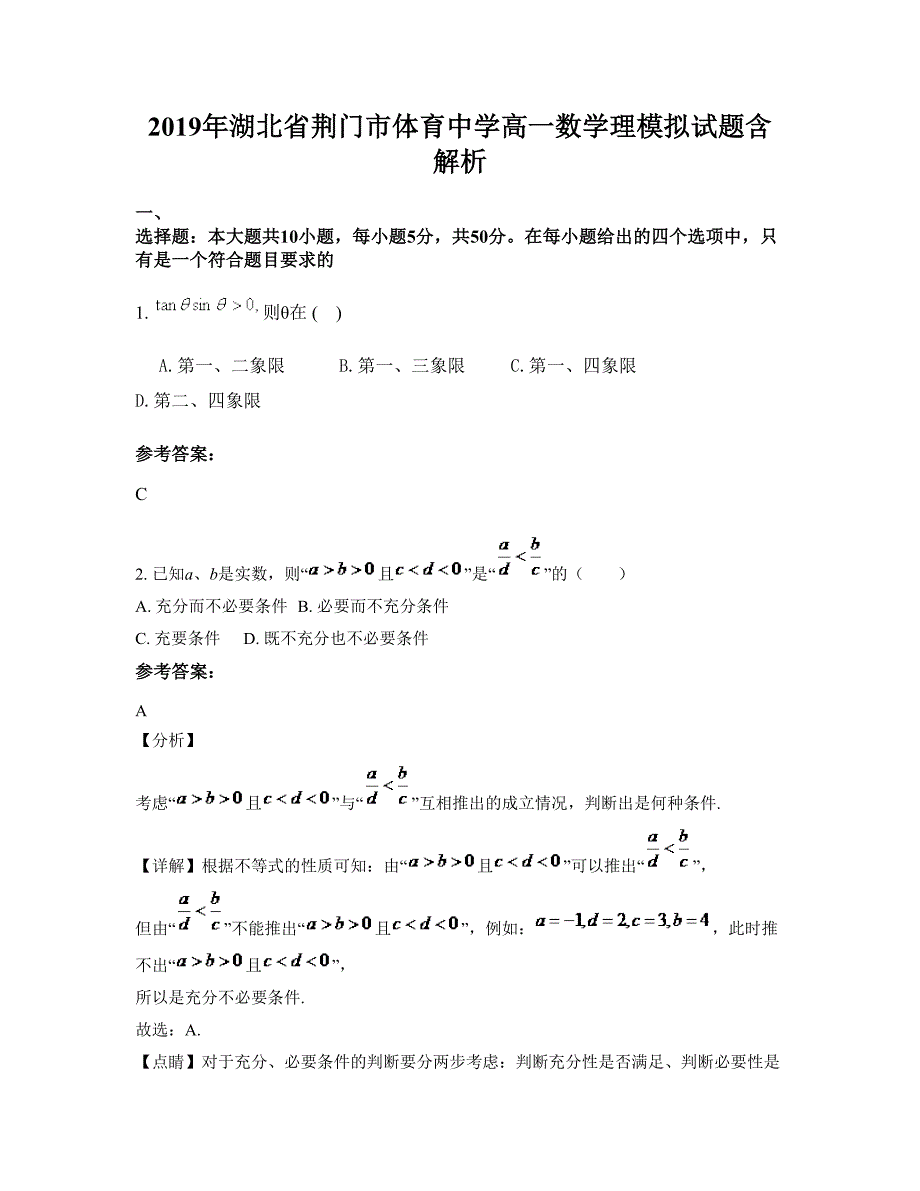 2019年湖北省荆门市体育中学高一数学理模拟试题含解析_第1页