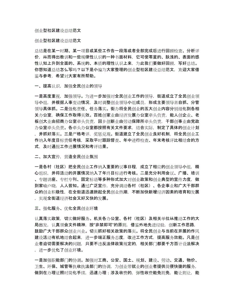 创业型社区建设总结范文_第1页