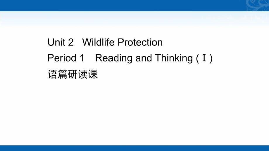 新教材2022学年英语人教版必修第二册课件-Unit2-Wildlife-Protection-Period-1-Reading-and-Thinking-（Ⅰ）_第1页