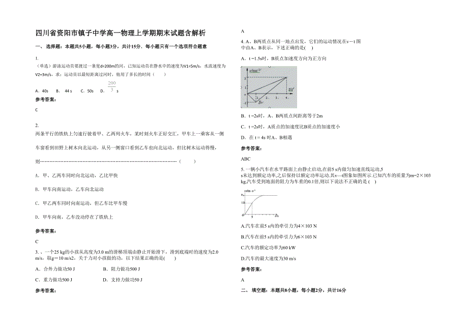 四川省资阳市镇子中学高一物理上学期期末试题含解析_第1页