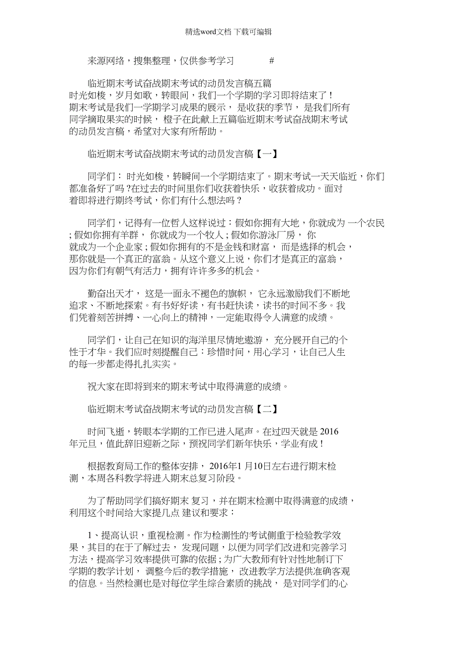 2022年临近期末考试奋战期末考试动员发言稿_第1页