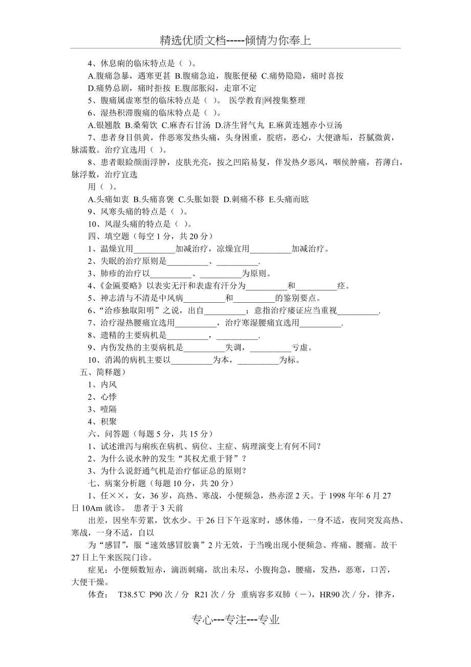 中医内科出科试题和答案解析(共7页)_第2页