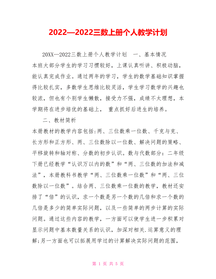 2022—2022三数上册个人教学计划【新】_第1页