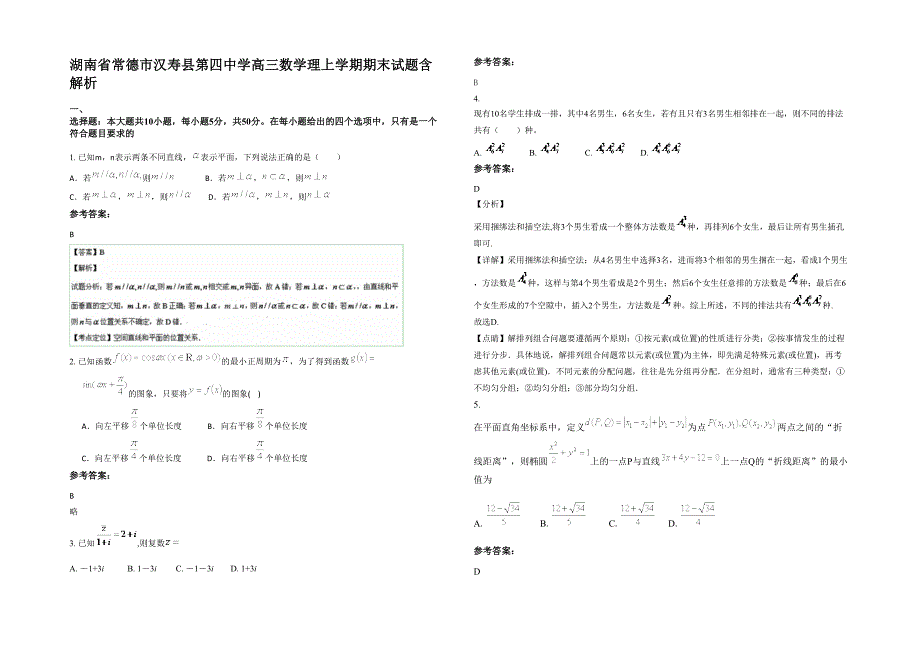 湖南省常德市汉寿县第四中学高三数学理上学期期末试题含解析_第1页