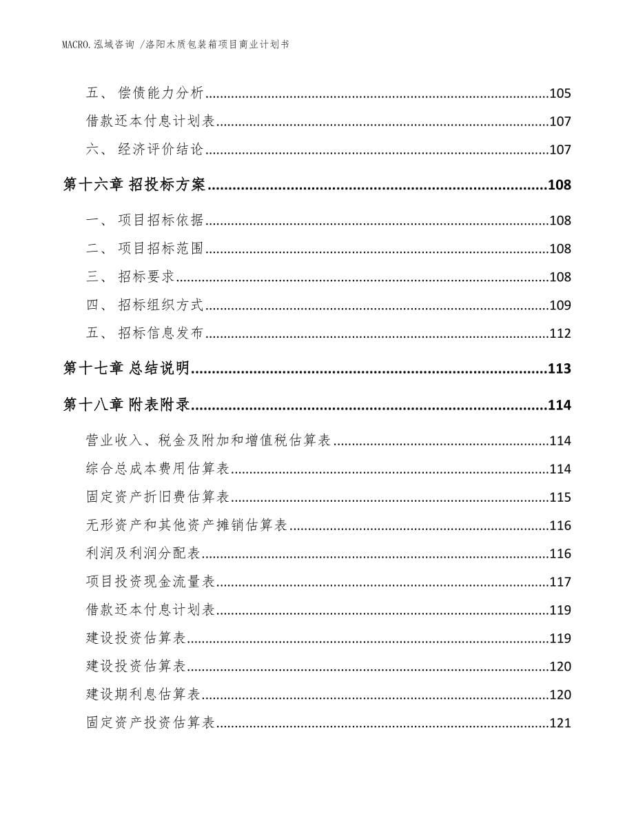 洛阳木质包装箱项目商业计划书（参考范文）_第5页