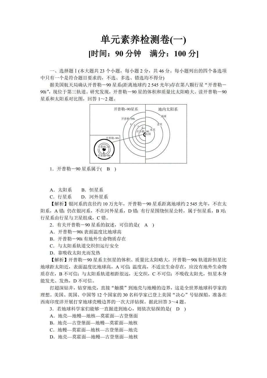 新教材2022湘教版地理必修第一册作业-单元素养检测卷第一章-宇宙中的地球-含解析_第1页