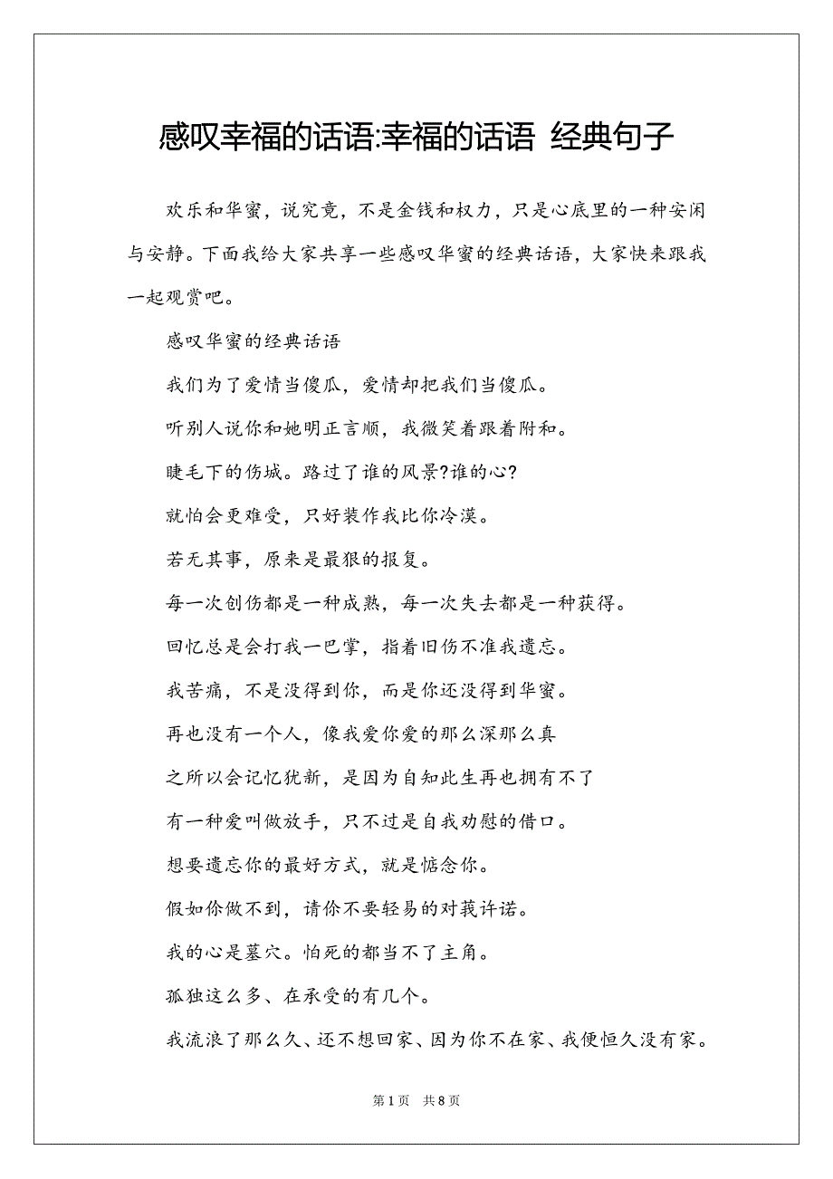 感叹幸福的话语-幸福的话语 经典句子_第1页