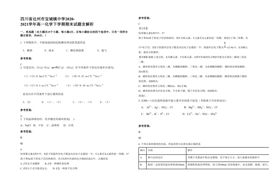 四川省达州市宝城镇中学2020-2021学年高一化学下学期期末试题含解析_第1页