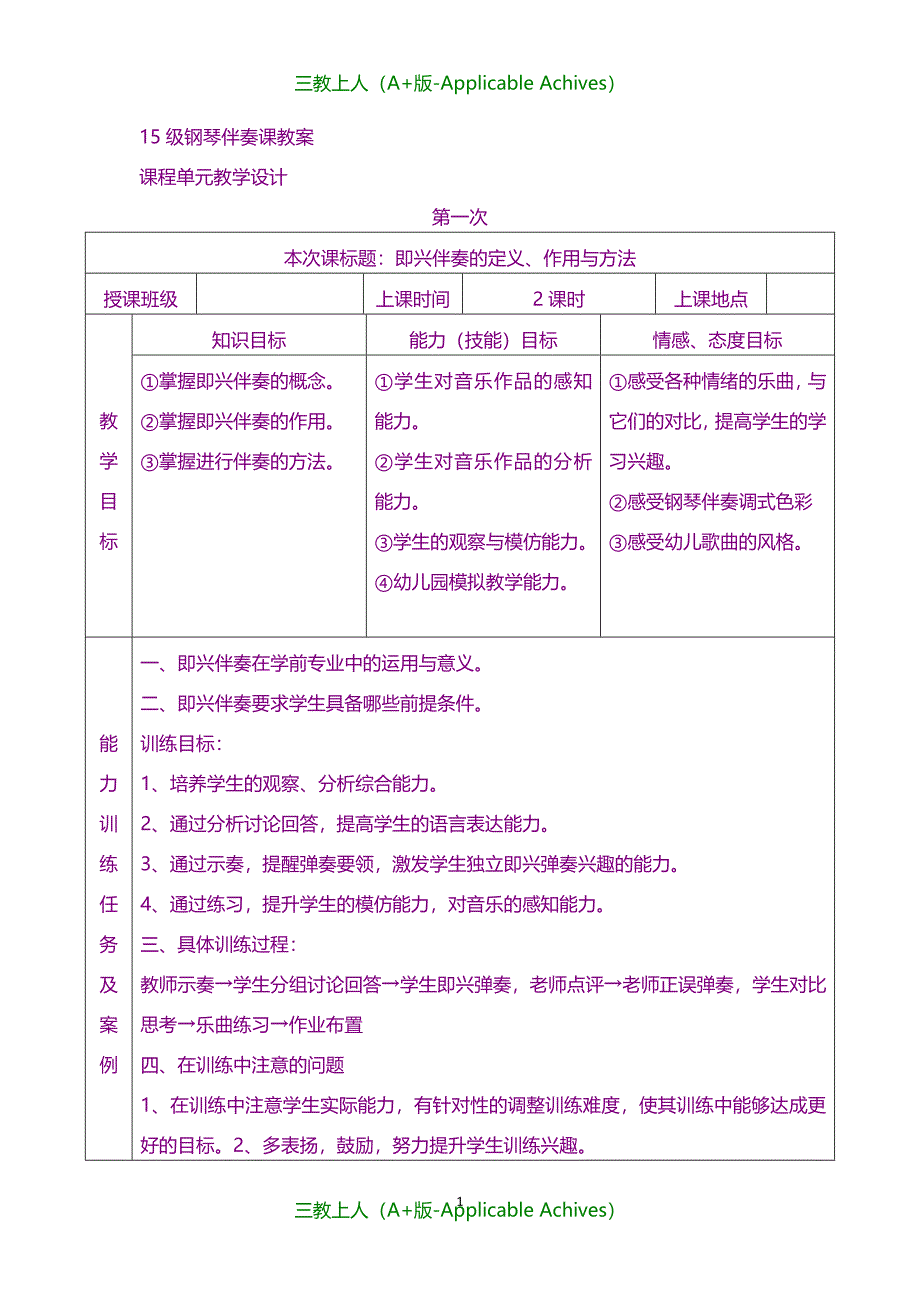 教案及说课稿-15级钢琴伴奏课教案_第1页