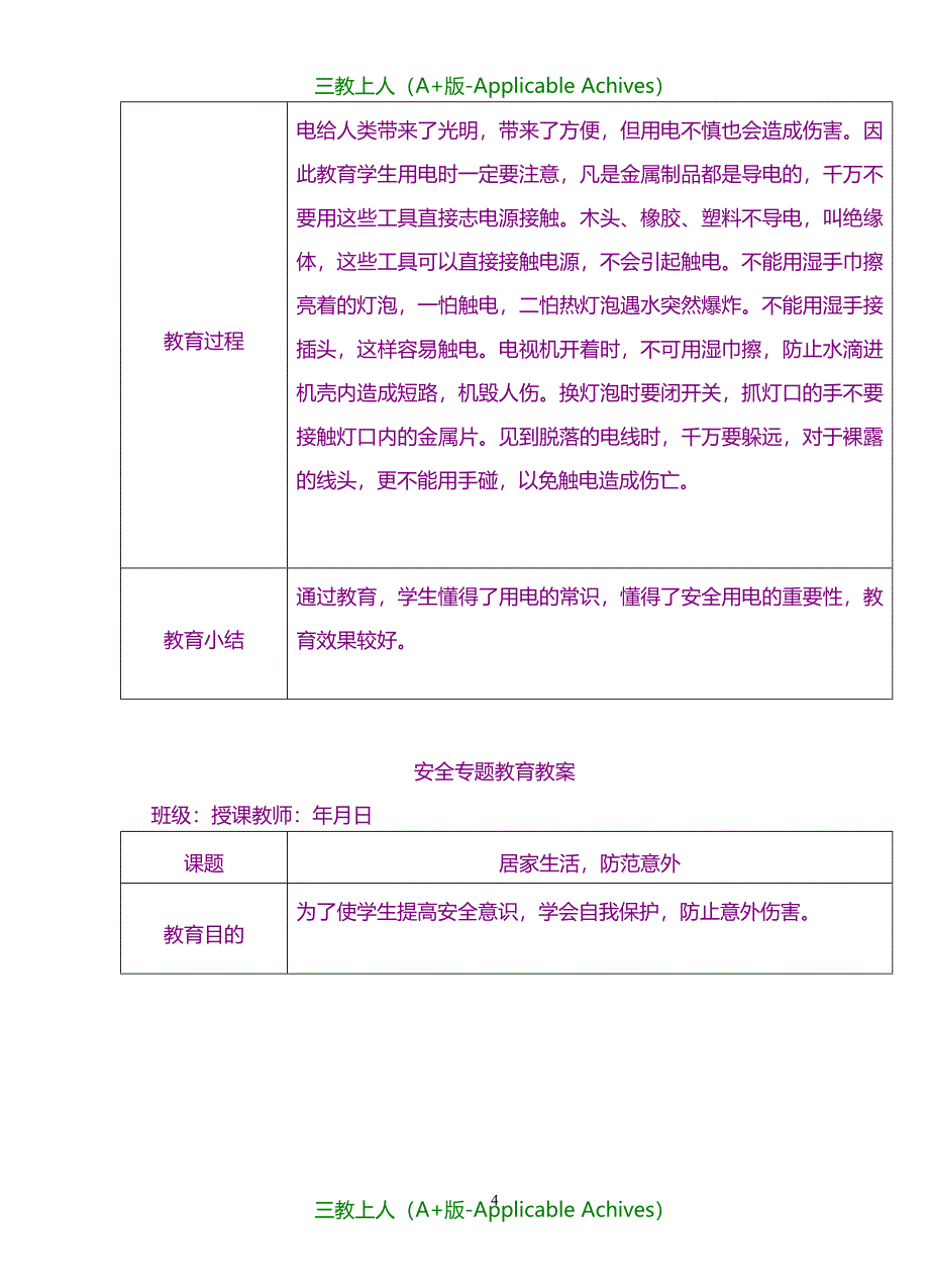 教案及说课稿-安全专题教育教案_第4页