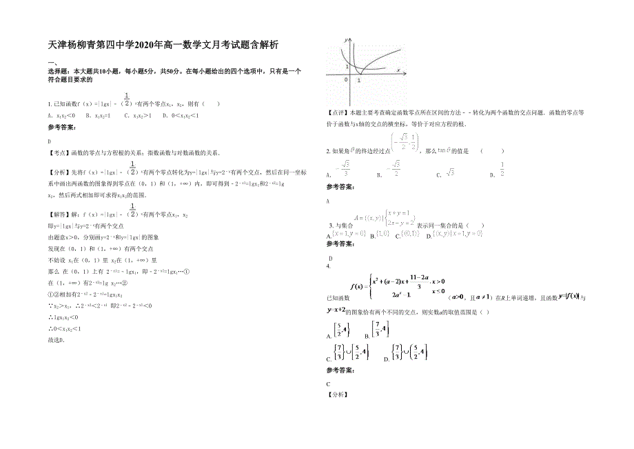 天津杨柳青第四中学2020年高一数学文月考试题含解析_第1页