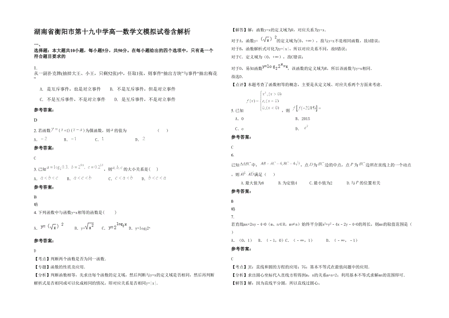 湖南省衡阳市第十九中学高一数学文模拟试卷含解析_第1页