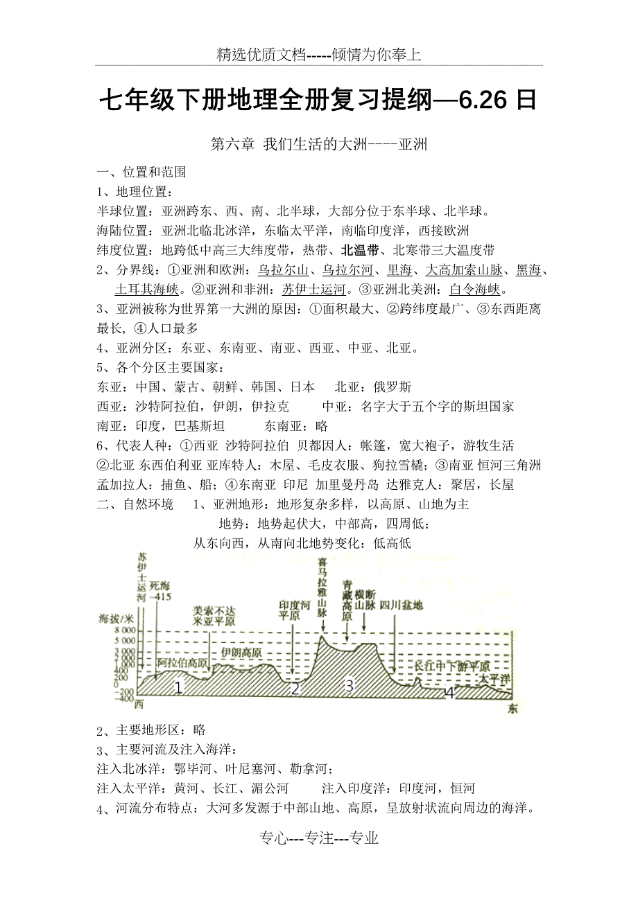 七年级下册地理全册复习提纲(共18页)_第1页