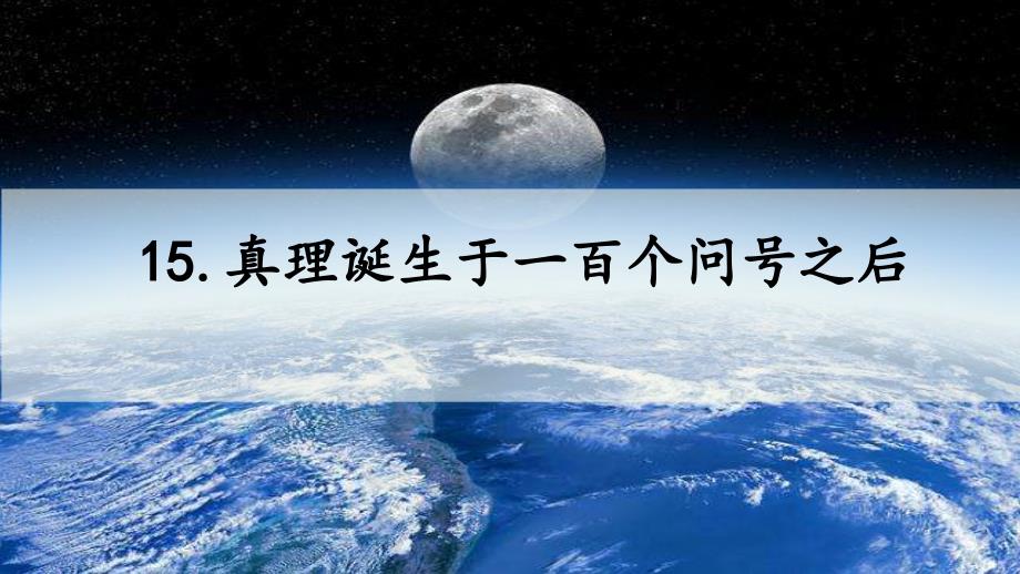 部编六年级下册第五单元《真理诞生于一百个问号之后》ppt课件_第1页