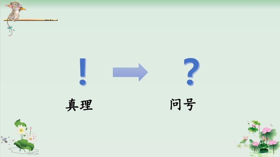 部编六年级下册第五单元《真理诞生于一百个问号之后》ppt课件_第3页