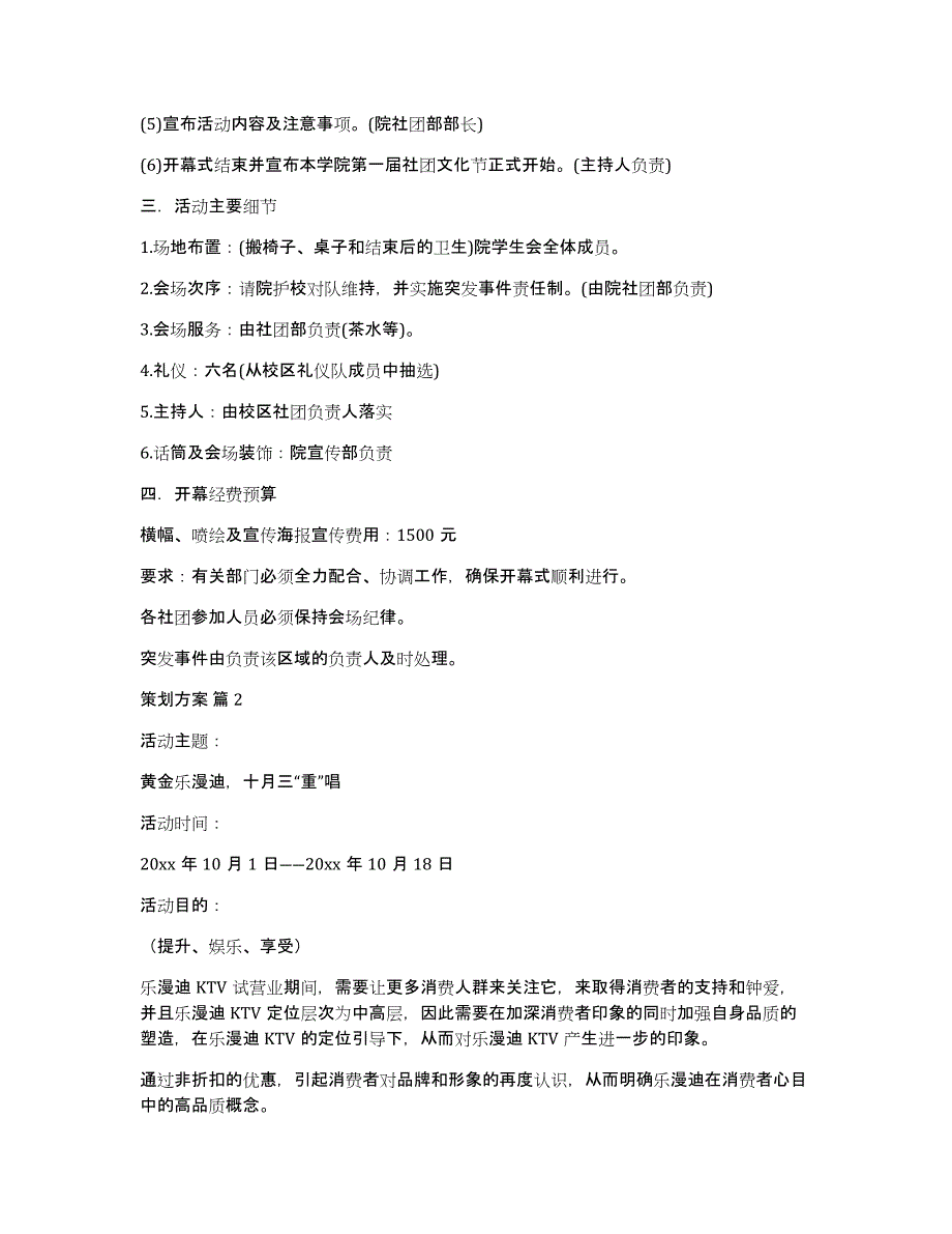 实用的策划方案模板集锦八篇_第2页