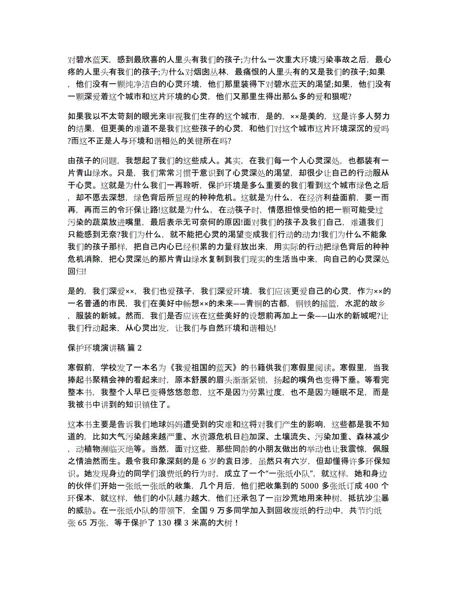 保护环境演讲稿模板集合7篇_第2页