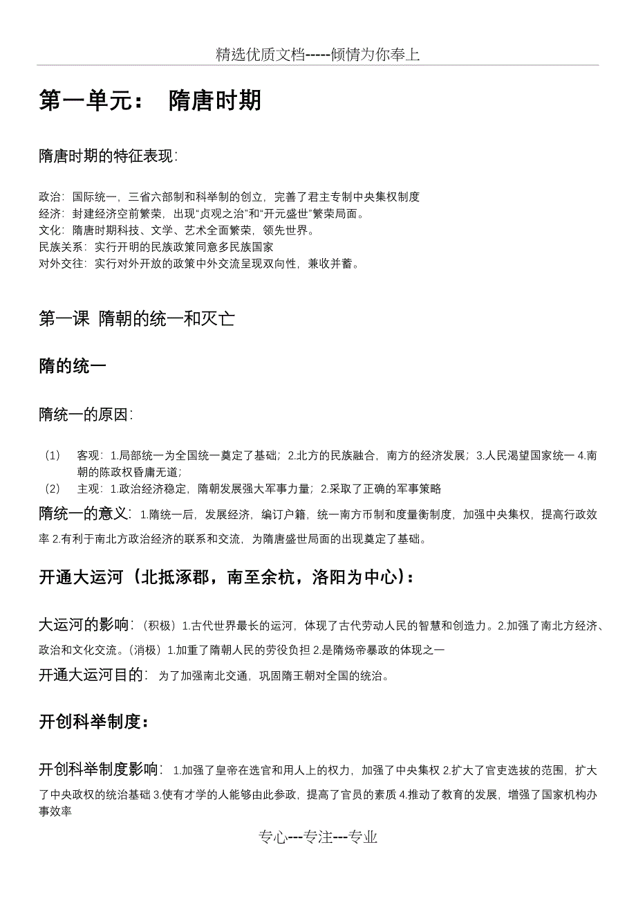 七年级下册历史笔记整理(共17页)_第1页