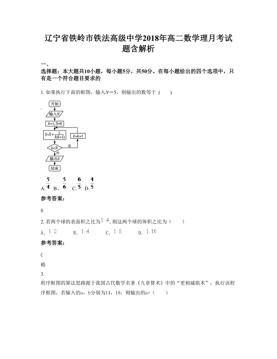 辽宁省铁岭市铁法高级中学2018年高二数学理月考试题含解析_第1页