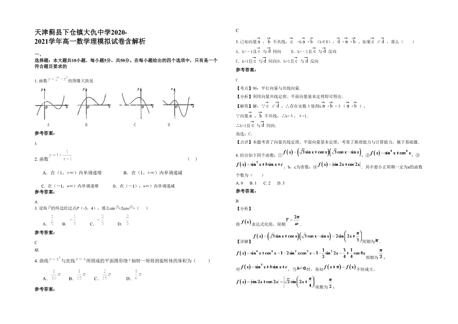 天津蓟县下仓镇大仇中学2020-2021学年高一数学理模拟试卷含解析_第1页