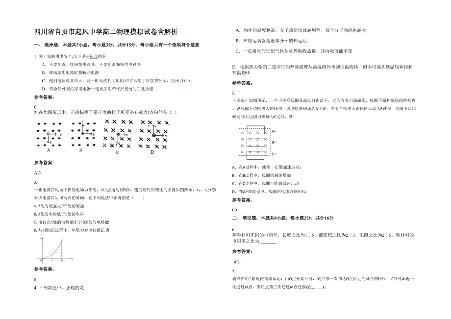 四川省自贡市起凤中学高二物理模拟试卷含解析_第1页