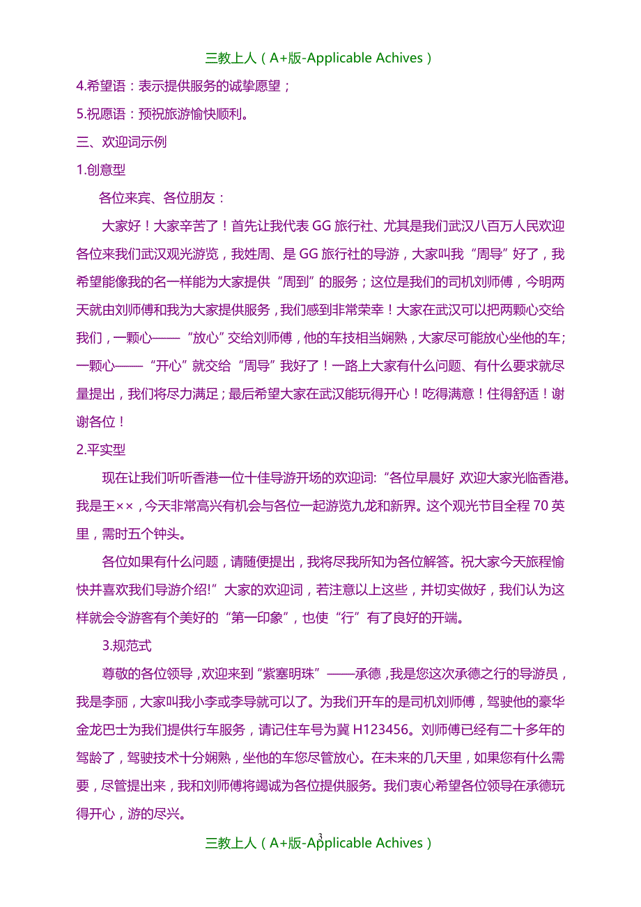 教案及说课稿-导游业务实践课教案_第3页