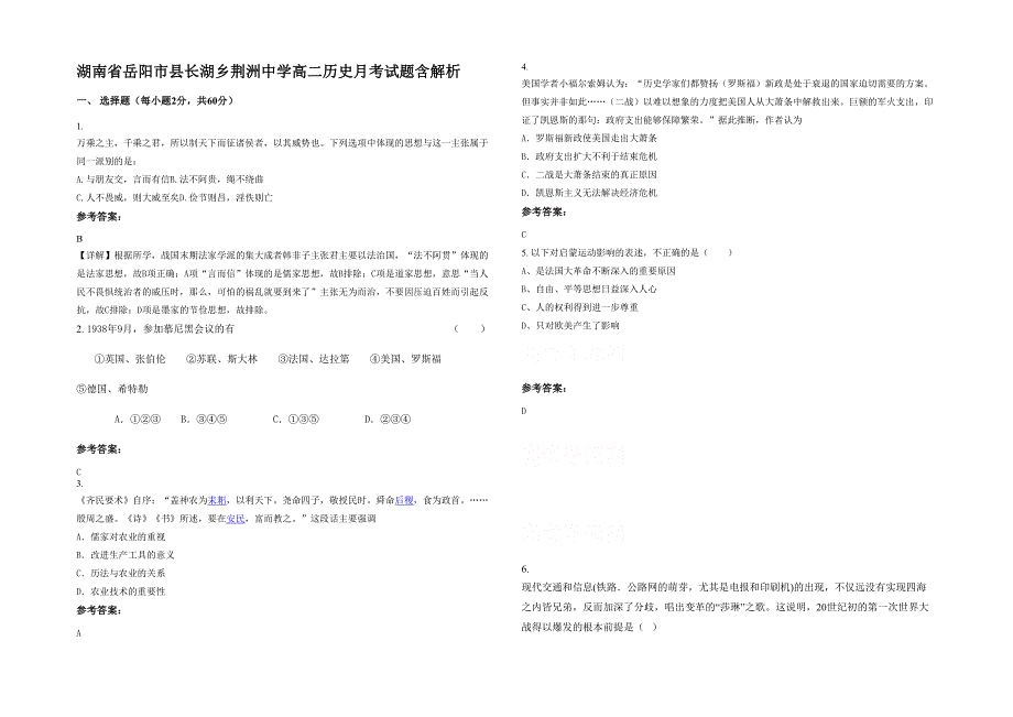 湖南省岳阳市县长湖乡荆洲中学高二历史月考试题含解析_第1页