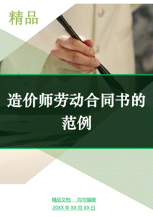 造价师劳动合同书的范例