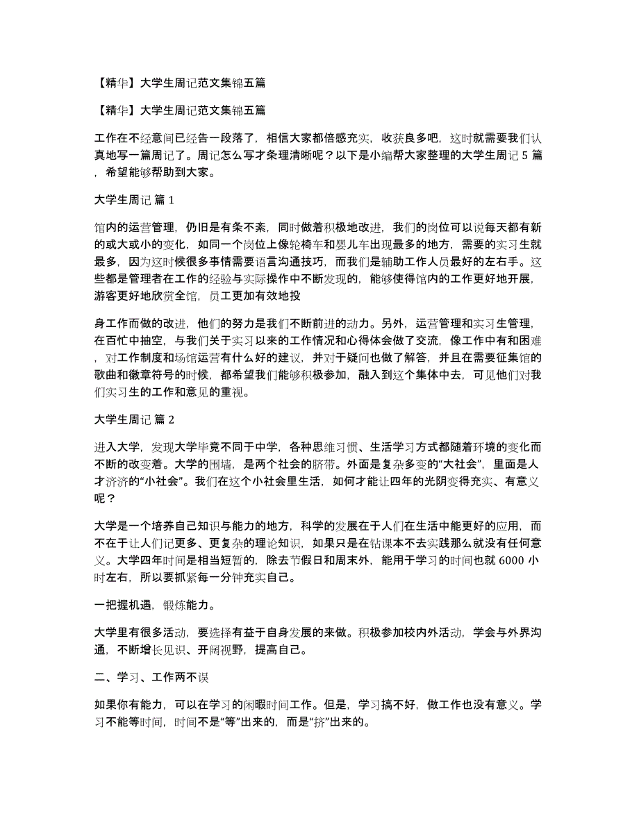 【精华】大学生周记范文集锦五篇_第1页