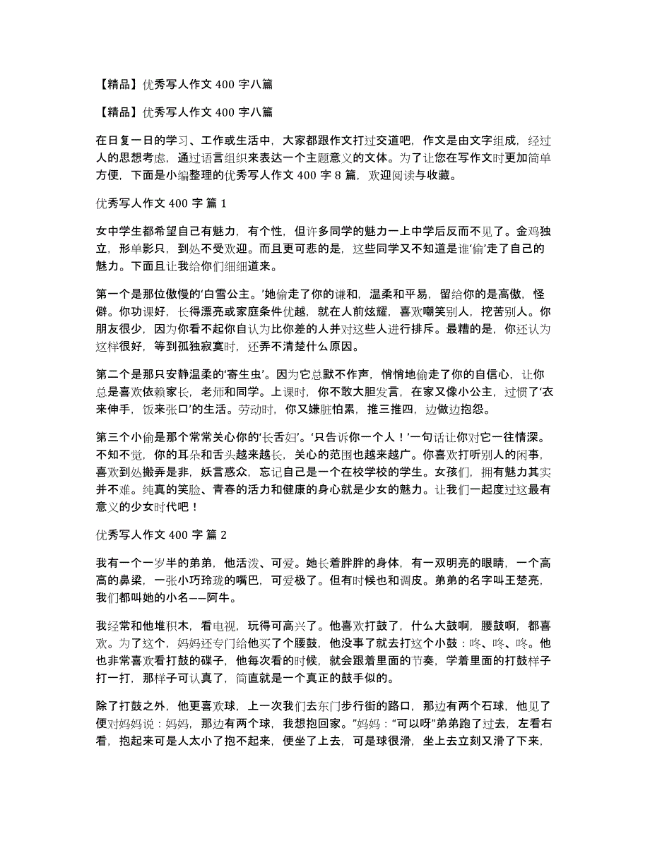 【精品】优秀写人作文400字八篇_第1页