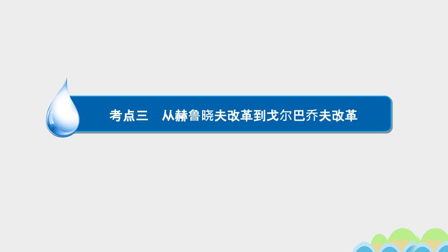 高考历史一轮复习专题14俄国十月革命与苏联社会主义建设14.3从赫鲁晓夫改革到戈尔巴乔夫改革课件083002109_第2页