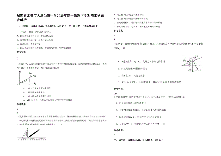 湖南省常德市大堰当镇中学2020年高一物理下学期期末试题含解析_第1页