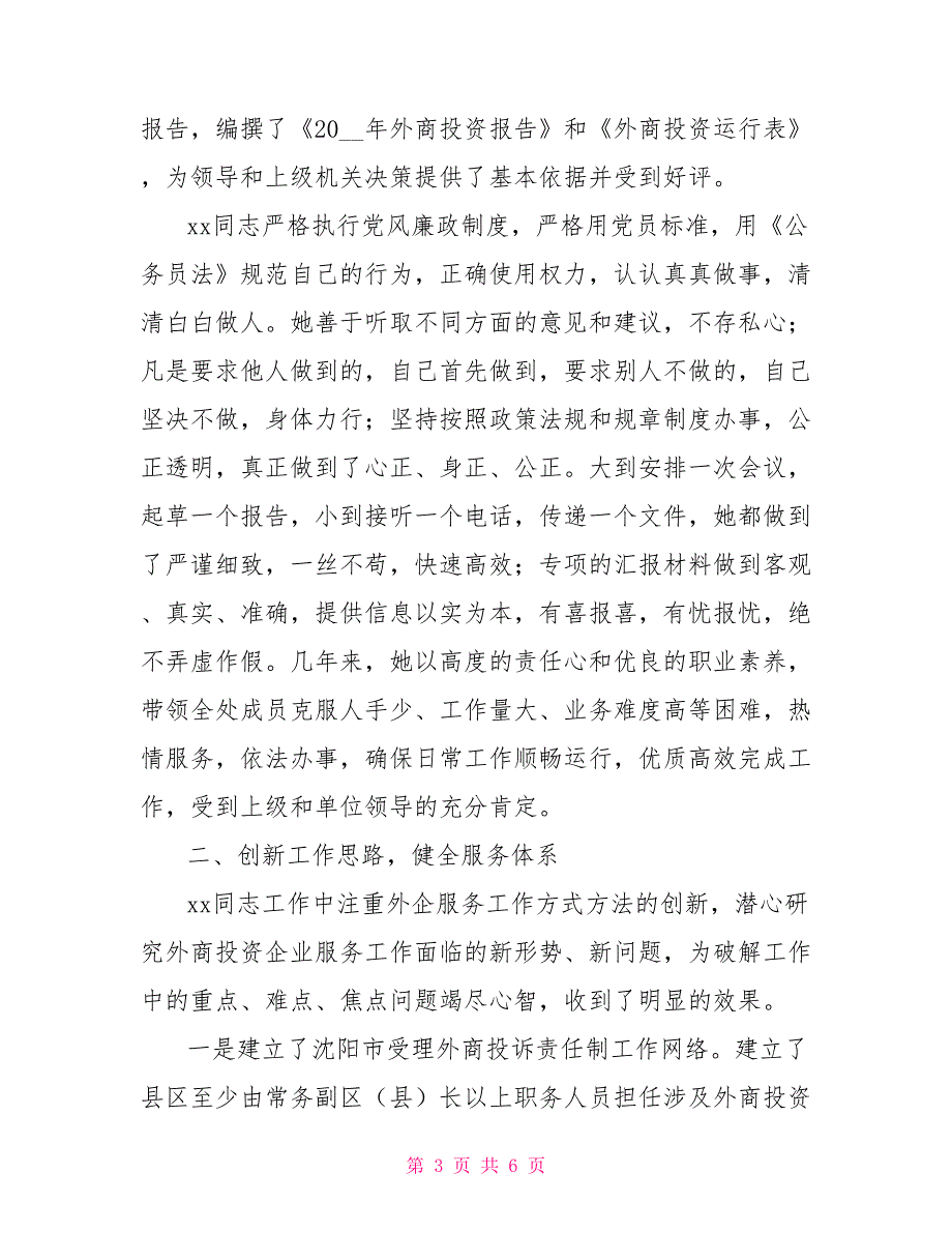 市外经贸局行风建设先进个人事迹【新】_第3页