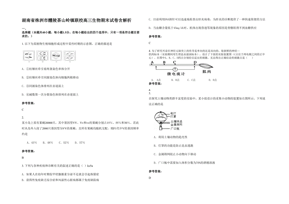 湖南省株洲市醴陵茶山岭镇联校高三生物期末试卷含解析_第1页