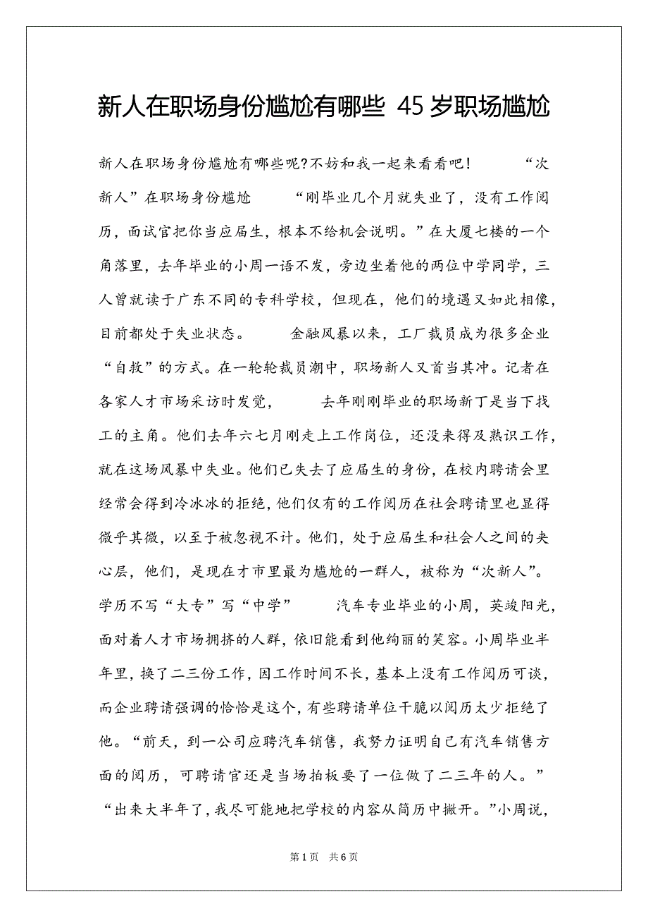 新人在职场身份尴尬有哪些 45岁职场尴尬_第1页