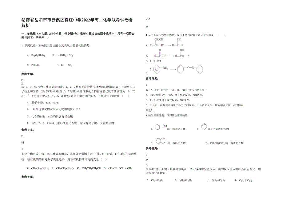 湖南省岳阳市市云溪区育红中学2022年高二化学联考试卷含解析_第1页