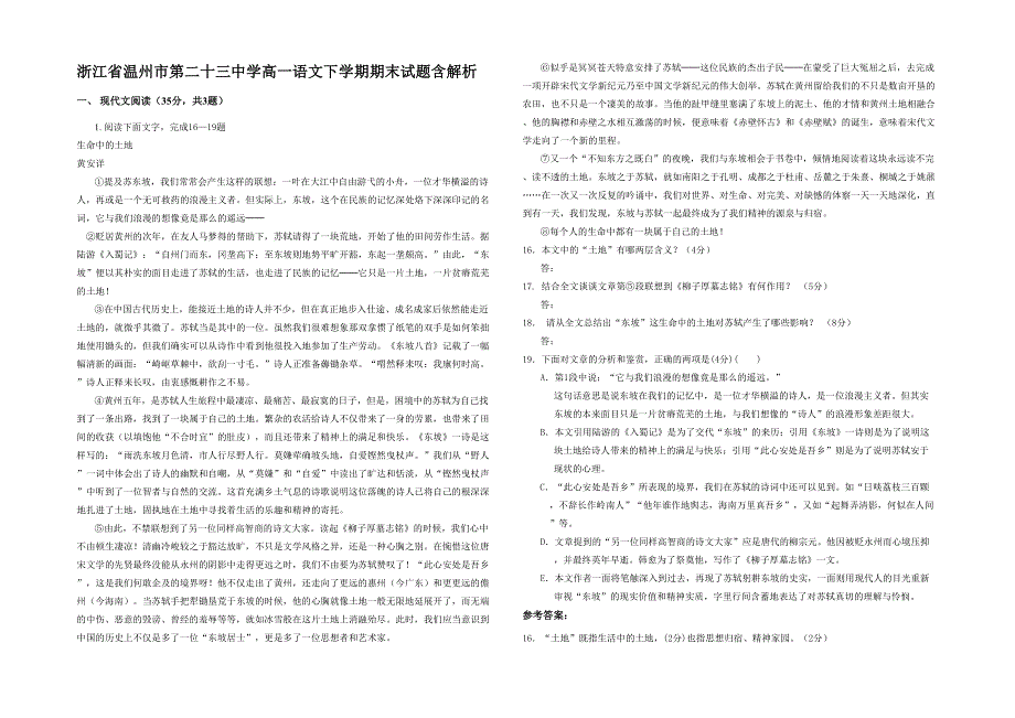 浙江省温州市第二十三中学高一语文下学期期末试题含解析_第1页