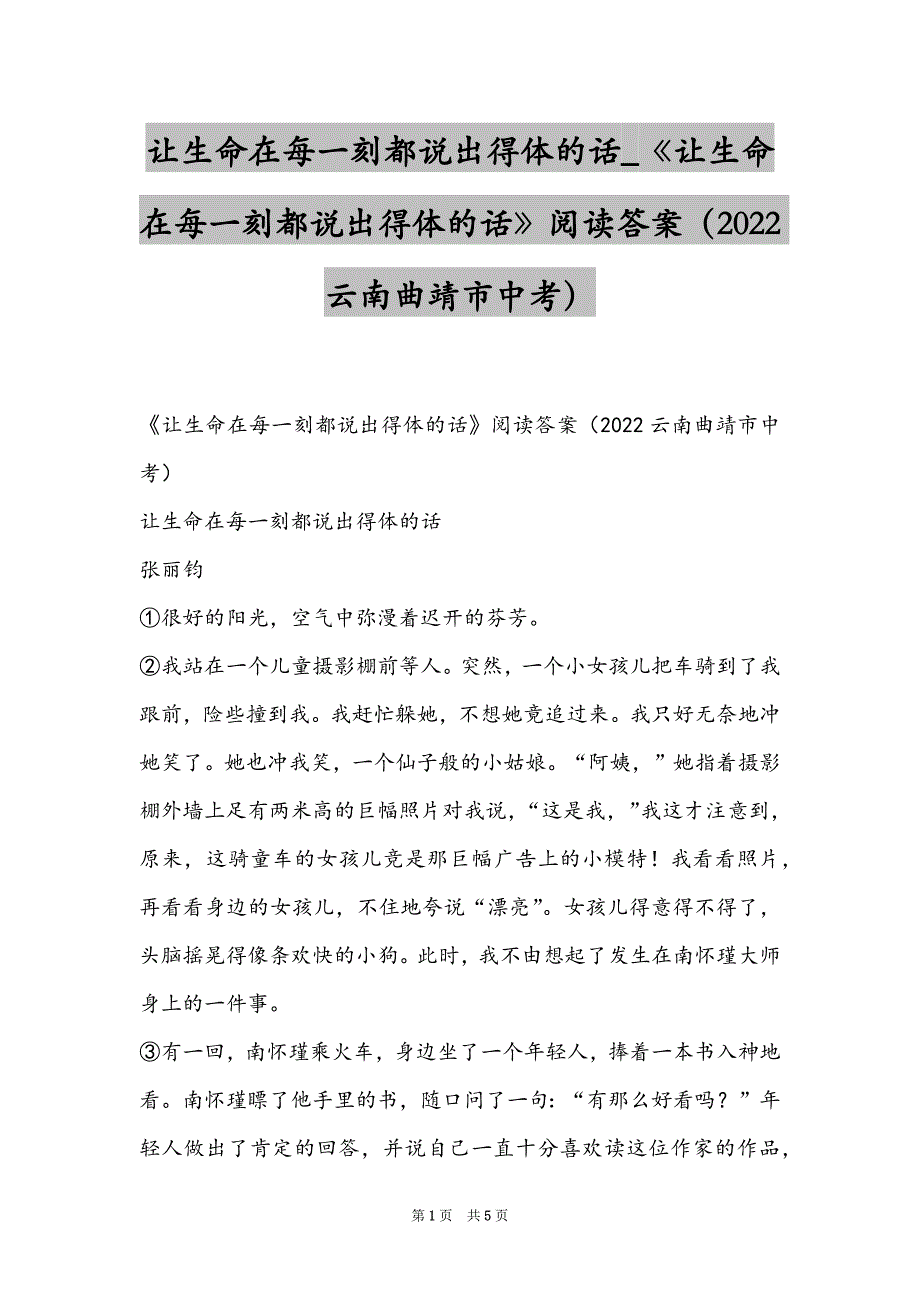 让生命在每一刻都说出得体的话_《让生命在每一刻都说出得体的话》阅读答案（2022云南曲靖市中考）_第1页