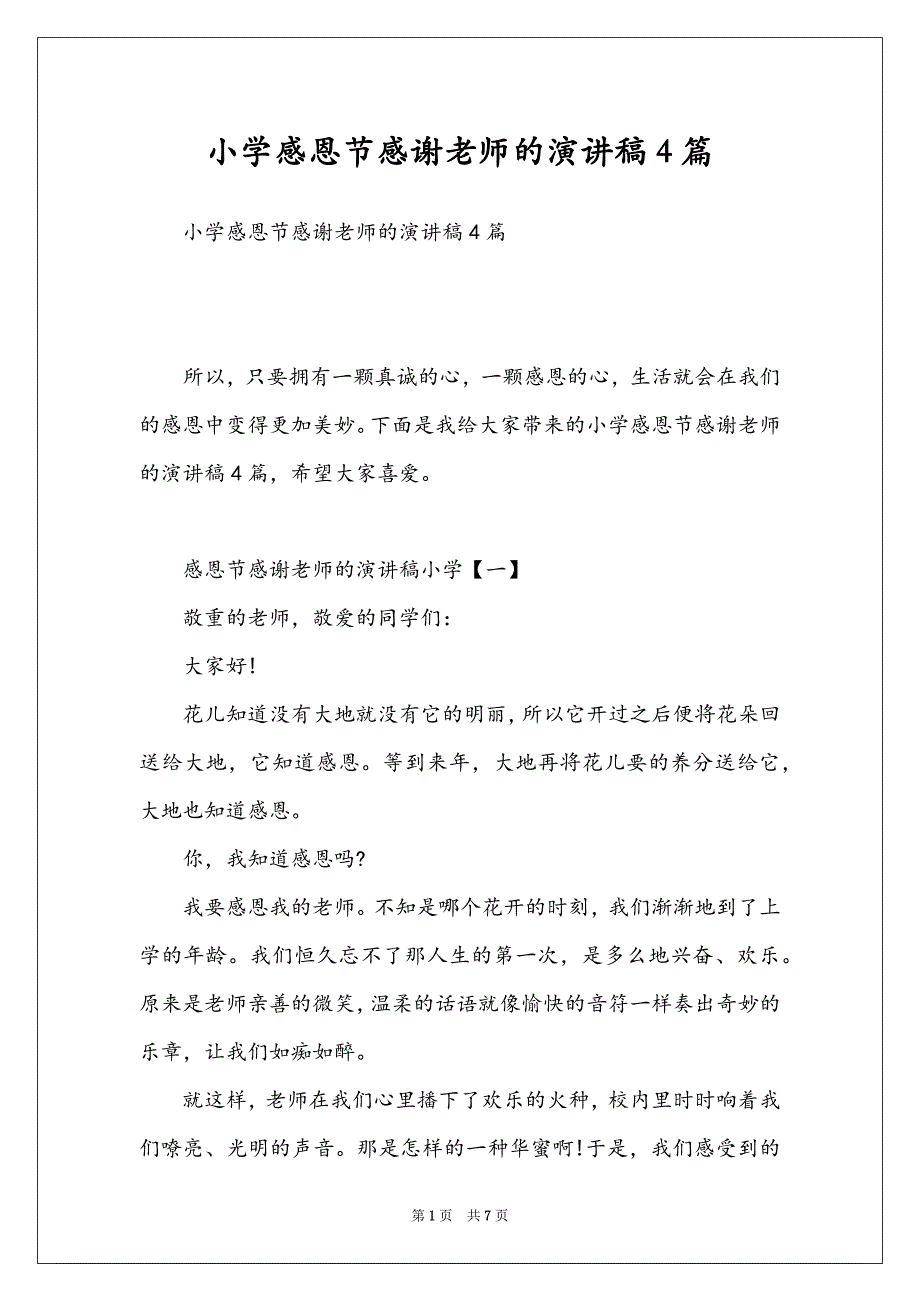 小学感恩节感谢老师的演讲稿4篇_第1页